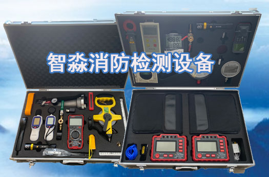 消防维保工具设备清单,消防河南检测设备清单