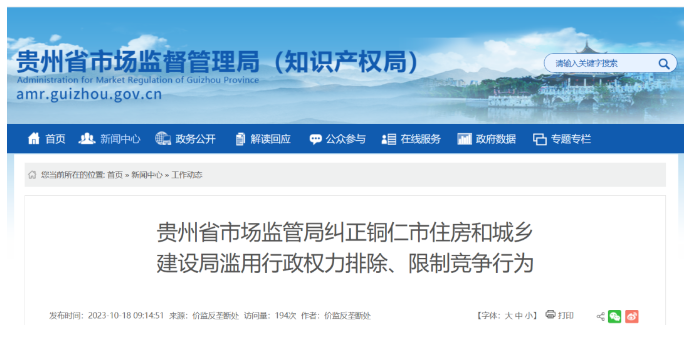 河南涉嫌滥用行政权力排除限制竞争，多地住建局被立案调查！